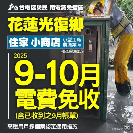 台電挺災民 花蓮光復鄉9-10月電費減免措施